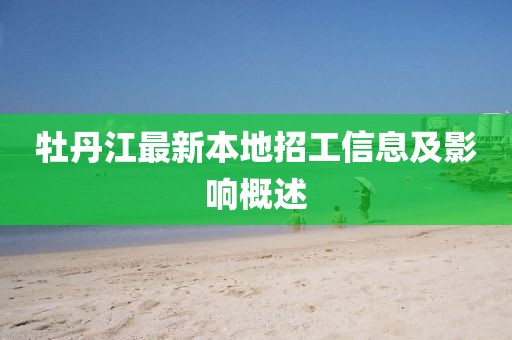 牡丹江最新本地招工信息及影响概述