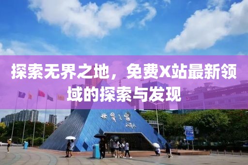 探索无界之地，免费X站最新领域的探索与发现
