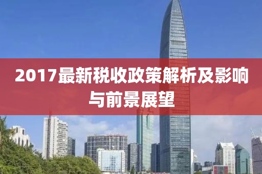 2017最新税收政策解析及影响与前景展望