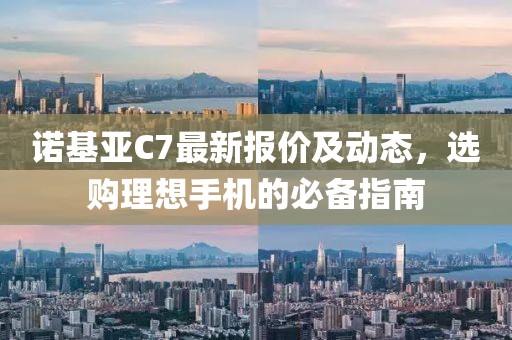 诺基亚C7最新报价及动态，选购理想手机的必备指南