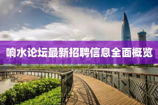 响水论坛最新招聘信息全面概览