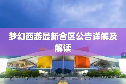 梦幻西游最新合区公告详解及解读