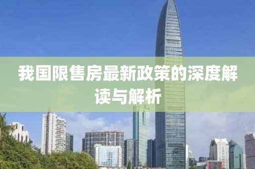 我国限售房最新政策的深度解读与解析
