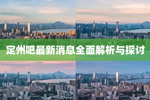 定州吧最新消息全面解析与探讨