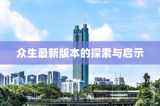 众生最新版本的探索与启示