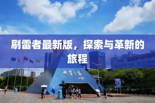 刷雷者最新版，探索与革新的旅程
