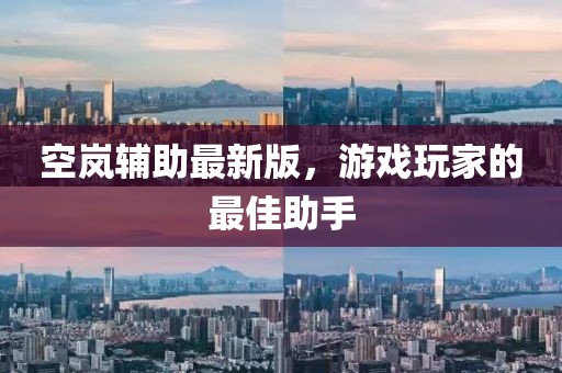 空岚辅助最新版，游戏玩家的最佳助手