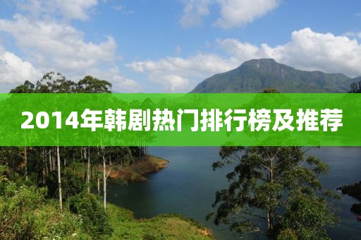 2014年韩剧热门排行榜及推荐