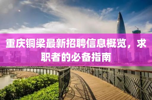 重庆铜梁最新招聘信息概览，求职者的必备指南