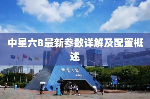 中星六B最新参数详解及配置概述
