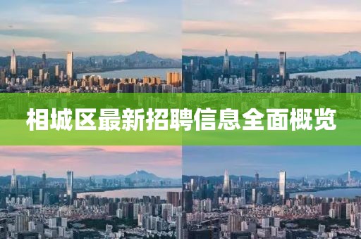 相城区最新招聘信息全面概览