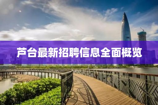 芦台最新招聘信息全面概览