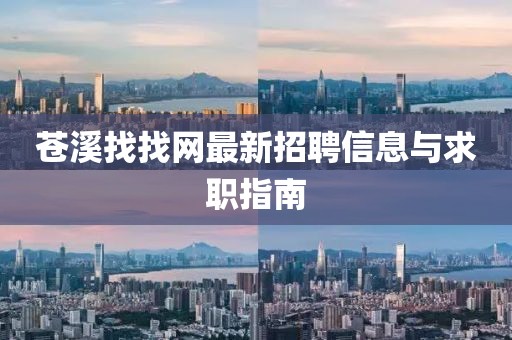 苍溪找找网最新招聘信息与求职指南