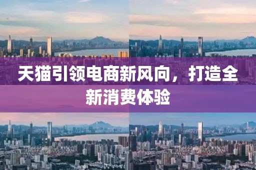 天猫引领电商新风向，打造全新消费体验