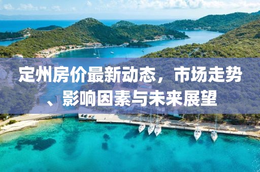 定州房价最新动态，市场走势、影响因素与未来展望
