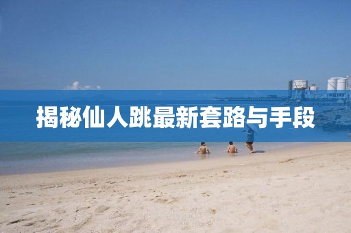 揭秘仙人跳最新套路与手段