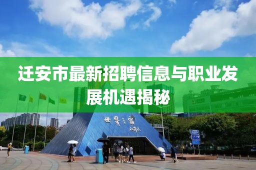 迁安市最新招聘信息与职业发展机遇揭秘
