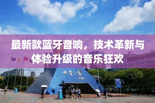 最新款蓝牙音响，技术革新与体验升级的音乐狂欢