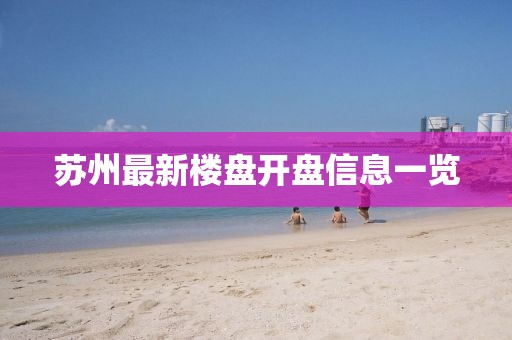 苏州最新楼盘开盘信息一览