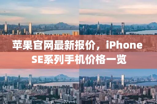 苹果官网最新报价，iPhone SE系列手机价格一览