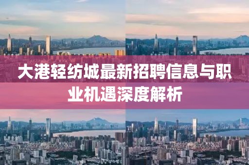 大港轻纺城最新招聘信息与职业机遇深度解析