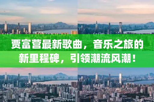 贾富营最新歌曲，音乐之旅的新里程碑，引领潮流风潮！