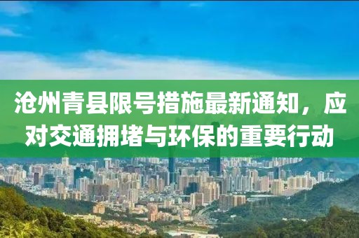沧州青县限号措施最新通知，应对交通拥堵与环保的重要行动