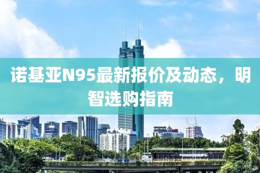 诺基亚N95最新报价及动态，明智选购指南