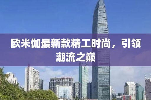 欧米伽最新款精工时尚，引领潮流之巅