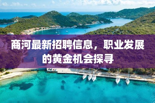 商河最新招聘信息，职业发展的黄金机会探寻
