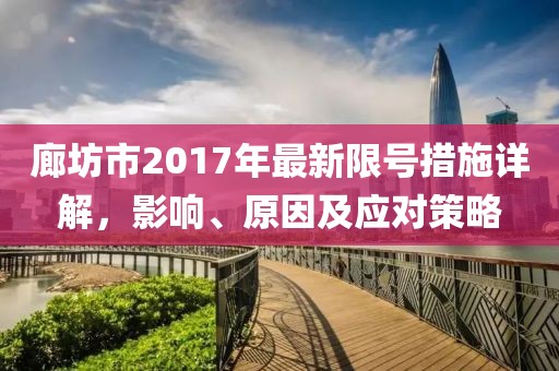 廊坊市2017年最新限号措施详解，影响、原因及应对策略