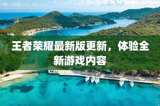 王者荣耀最新版更新，体验全新游戏内容