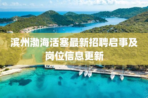 滨州渤海活塞最新招聘启事及岗位信息更新