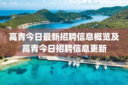 高青今日最新招聘信息概览及高青今日招聘信息更新