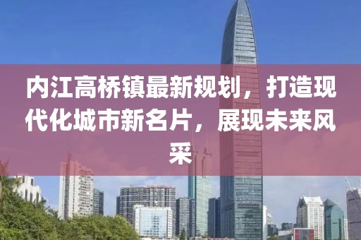 内江高桥镇最新规划，打造现代化城市新名片，展现未来风采