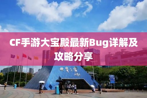 CF手游大宝殿最新Bug详解及攻略分享