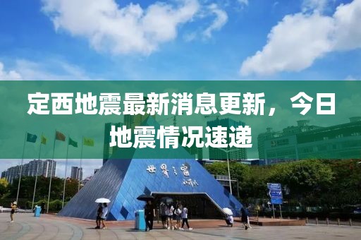 定西地震最新消息更新，今日地震情况速递