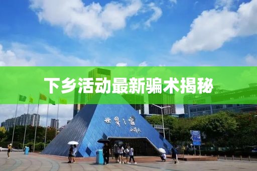 下乡活动最新骗术揭秘