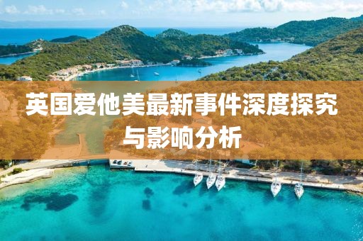 英国爱他美最新事件深度探究与影响分析
