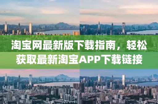 淘宝网最新版下载指南，轻松获取最新淘宝APP下载链接