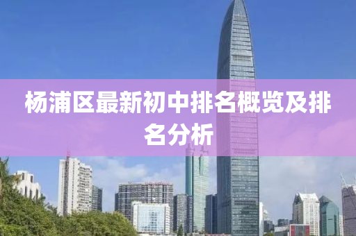 杨浦区最新初中排名概览及排名分析