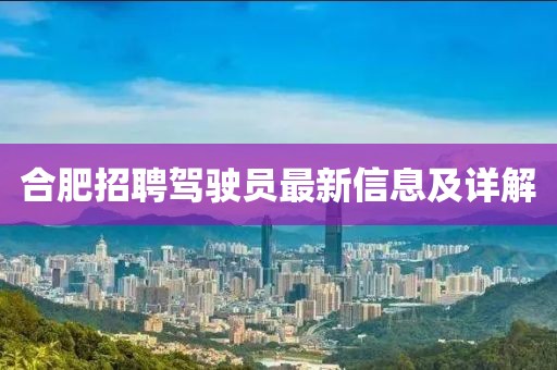 合肥招聘驾驶员最新信息及详解