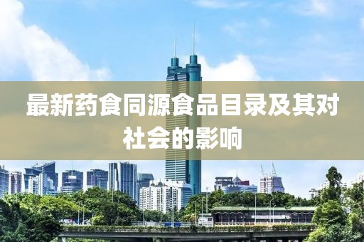 最新药食同源食品目录及其对社会的影响