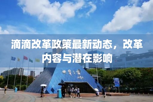 滴滴改革政策最新动态，改革内容与潜在影响