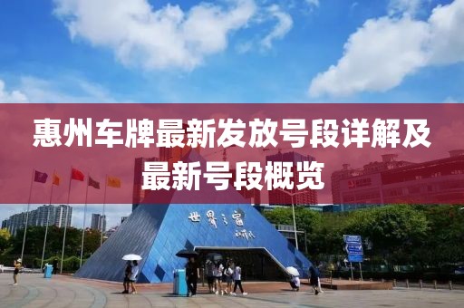 惠州车牌最新发放号段详解及最新号段概览