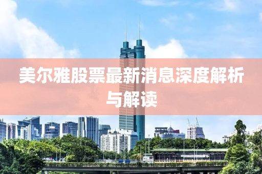美尔雅股票最新消息深度解析与解读