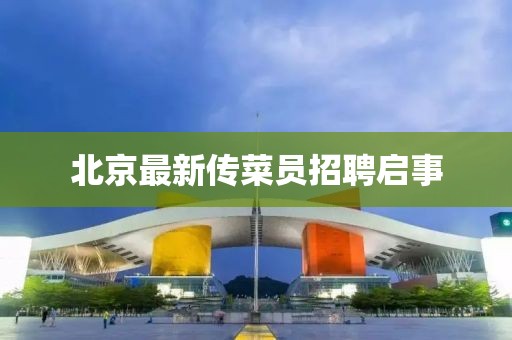 北京最新传菜员招聘启事