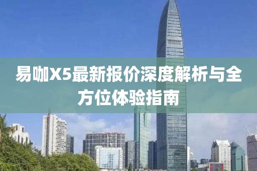 易咖X5最新报价深度解析与全方位体验指南