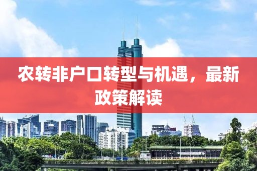 农转非户口转型与机遇，最新政策解读