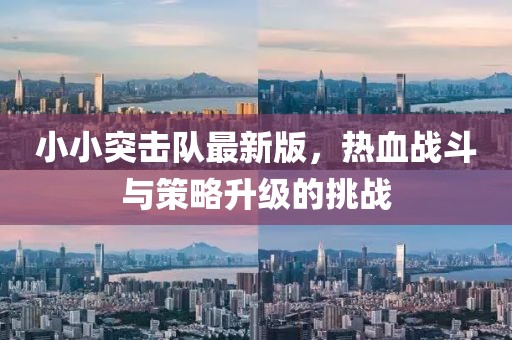 小小突击队最新版，热血战斗与策略升级的挑战